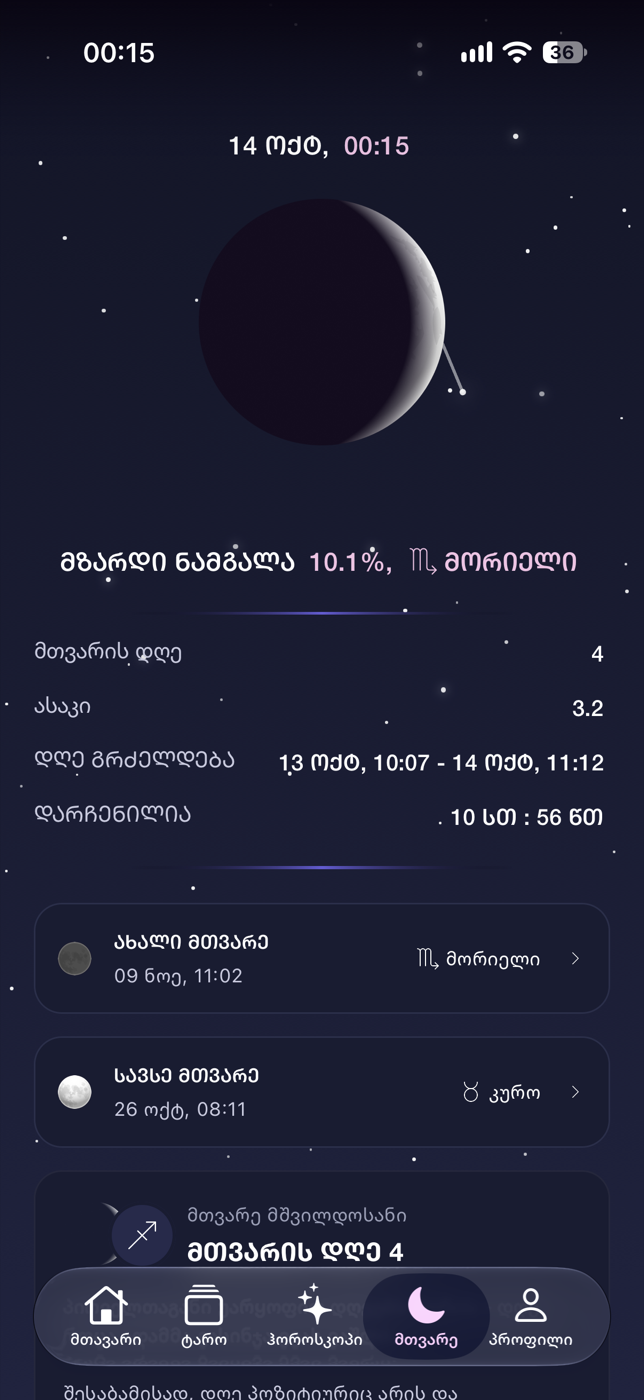AstroBook-ის ნახე მთვარის ფაზები და მომდევნო თარიღები.